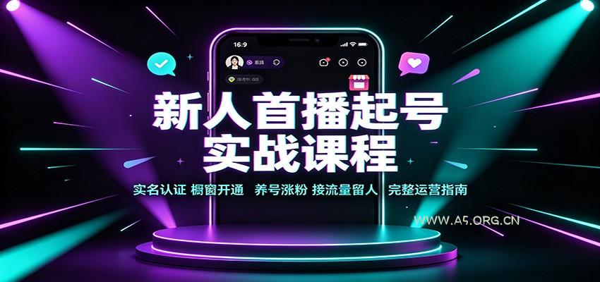 新人首播起号实战课程：实名认证橱窗开通，养号涨粉，接流量留人完整运营指南 - 小红泡