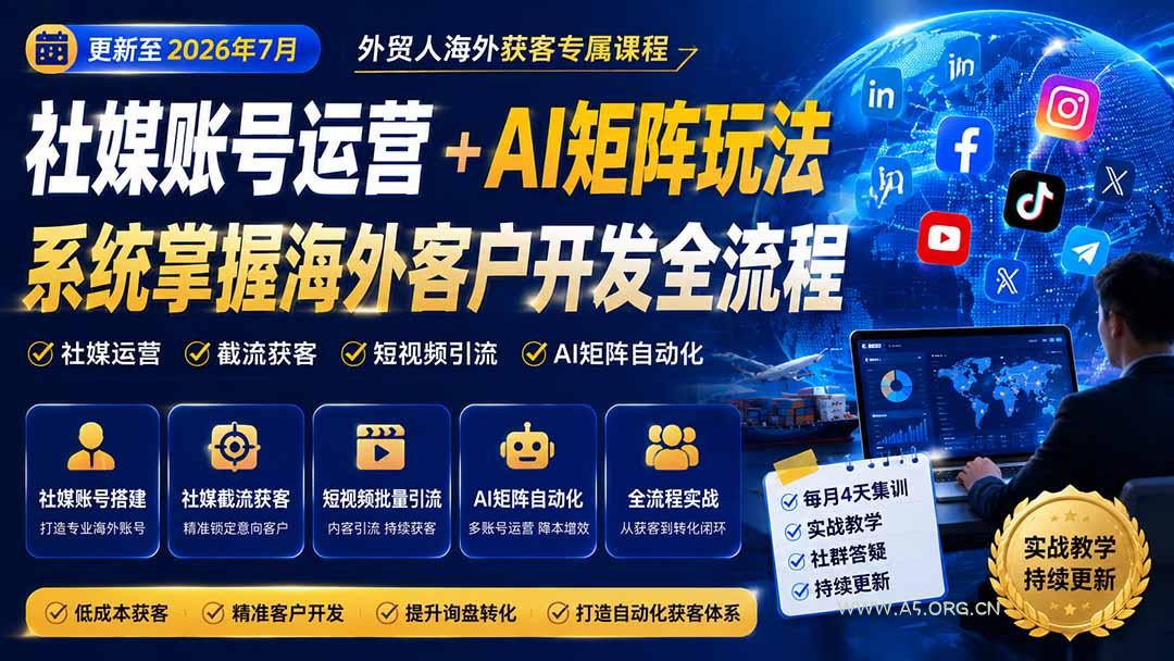 外贸人海外获客专属课程-更新8月,讲解社媒账号运营AI矩阵玩法,,系统掌握海外客户开发全流程实战方法 - 小红泡 外贸人海外获客专属课程-更新8月,讲解社媒账号运营AI矩阵玩法,,系统掌握海外客户开发全流程实战方法 - 小红泡