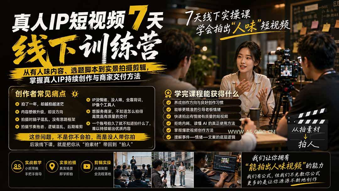 真人IP短视频7天训练营:从有人味内容、选题脚本到实景拍摄剪辑,掌握真人IP持续创作与商家交付方法 - 小红泡 真人IP短视频7天训练营:从有人味内容、选题脚本到实景拍摄剪辑,掌握真人IP持续创作与商家交付方法 - 小红泡