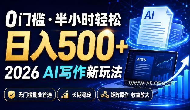 0门槛半小时轻松日入500+,2026AI写作新玩法,无门槛副业首选,长期稳定,矩阵操作收益放大【揭秘】 - 小红泡 0门槛半小时轻松日入500+,2026AI写作新玩法,无门槛副业首选,长期稳定,矩阵操作收益放大【揭秘】