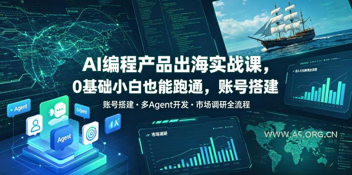 AI编程产品出海实战课,0基础小白也能跑通,账号搭建・多Agent开发・市场调研全流程,月入千刀跨境变现教程(更新0822) - 小红泡 AI编程产品出海实战课,0基础小白也能跑通,账号搭建・多Agent开发・市场调研全流程,月入千刀跨境变现教程(更新0822)
