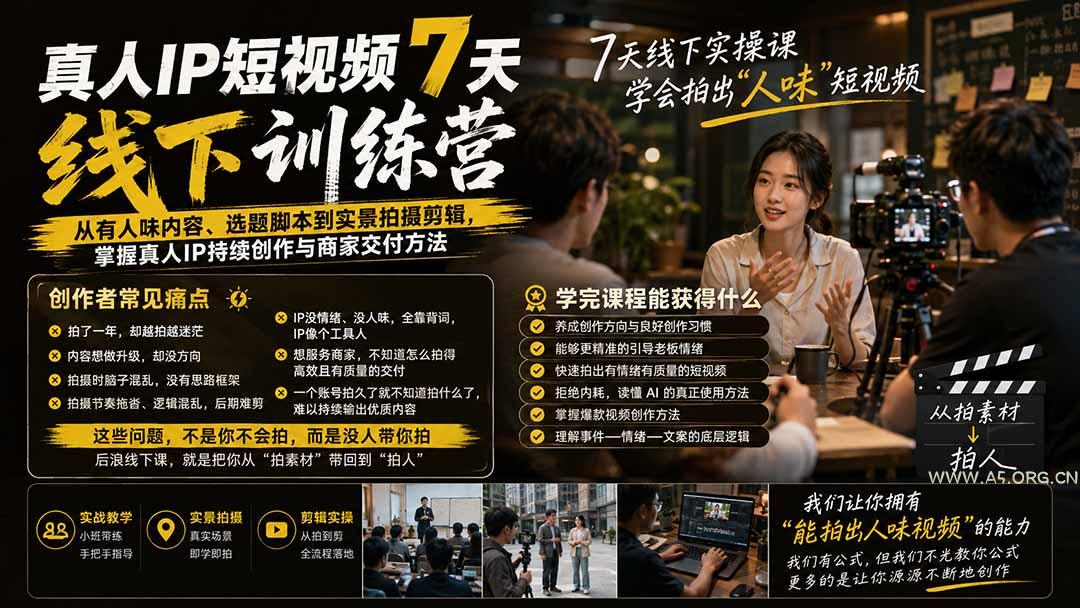 真人IP短视频7天训练营：从有人味内容、选题脚本到实景拍摄剪辑，掌握真人IP持续创作与商家交付方法 - 小红泡