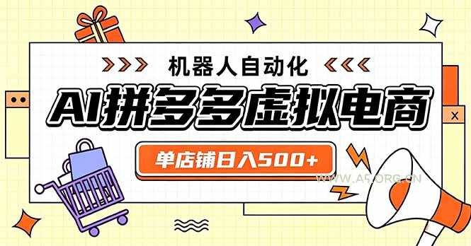 日入500+的拼多多虚拟店，主打一个好上手，长久稳定，矩阵多店收益可观 - 小红泡