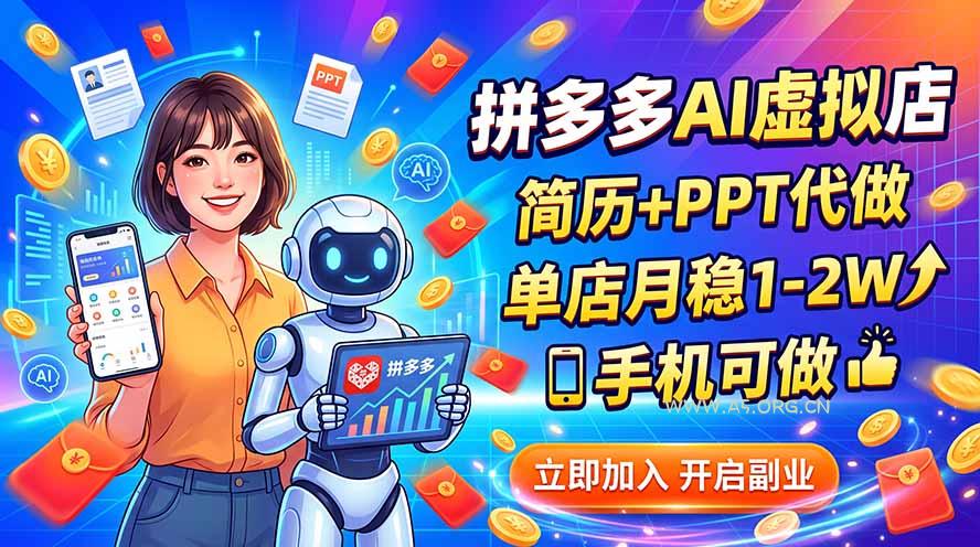 拼多多AI虚拟店，简历+PPT代做，单店月稳1-2W，手机可做 - 小红泡