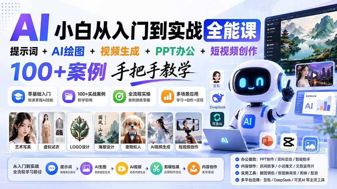 AI小白从入门到实战全能课：提示词+AI绘图+视频生成+PPT办公+短视频创作，100+案例手把手教学 - 小红泡