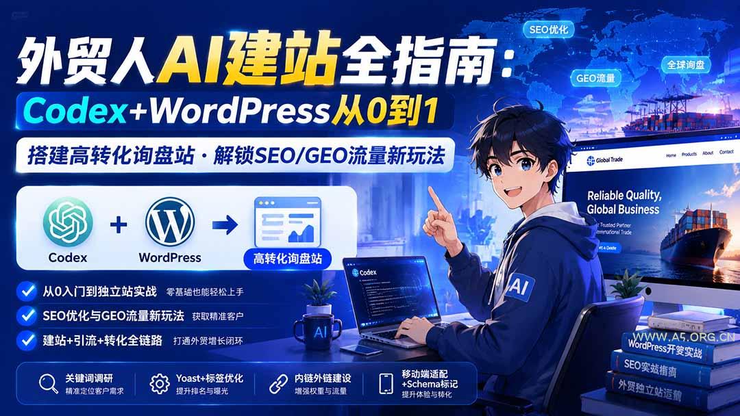 外贸人AI建站全指南:Codex+WordPress从0到1·搭建高转化询盘站·解锁SEO/GEO流量新玩法-更新8月 - 小红泡 外贸人AI建站全指南:Codex+WordPress从0到1·搭建高转化询盘站·解锁SEO/GEO流量新玩法-更新8月 - 小红泡