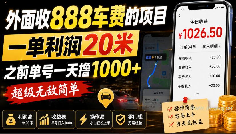 外面收888车费的项目,一单利润20米,之前单号一天撸1k+,超级无敌简单 - 小红泡 外面收888车费的项目,一单利润20米,之前单号一天撸1k+,超级无敌简单