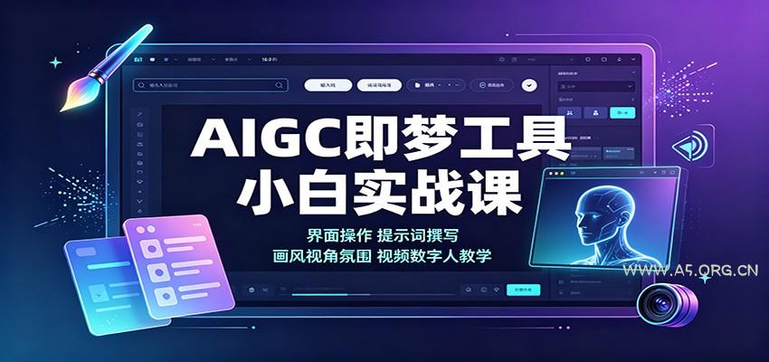 AIGC即梦工具小白实战课：界面操作，提示词撰写，画风视角氛围视频数字人教学 - 小红泡