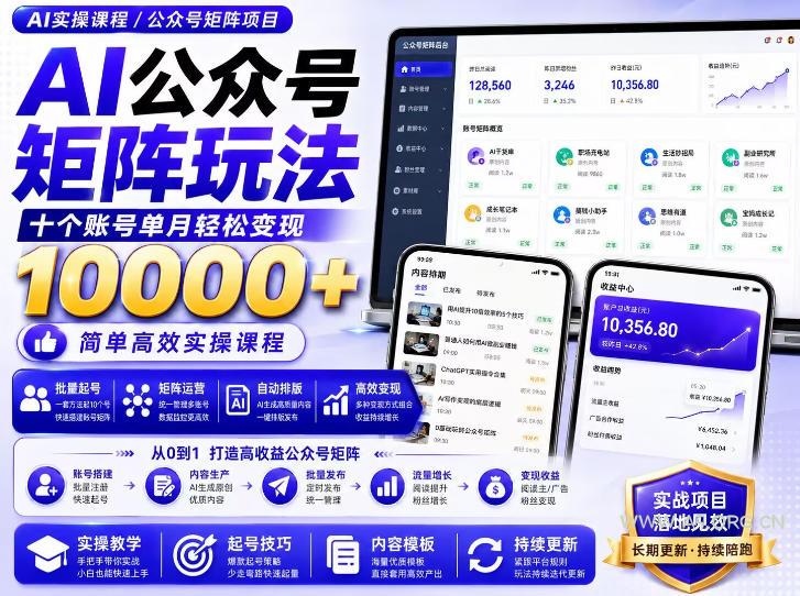 AI公众号矩阵实操玩法:内含价值399的提示词,三分钟一篇爆款文章,支持矩阵多账号运营 - 小红泡 AI公众号矩阵实操玩法:内含价值399的提示词,三分钟一篇爆款文章,支持矩阵多账号运营