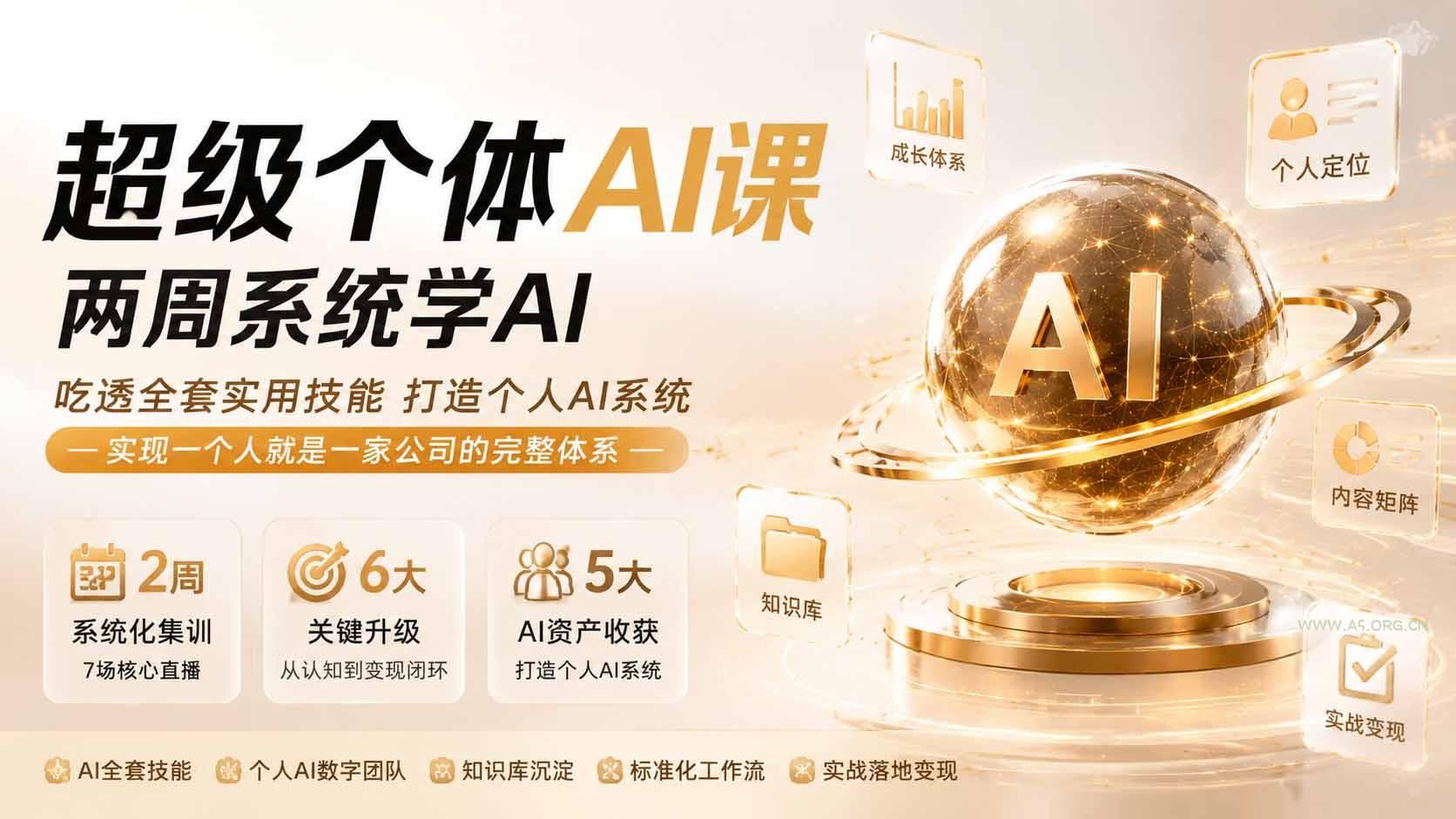 超级个体AI课 两周系统学AI;吃透全套实用技能打造个人AI系统,实现一个人就是一家公司的完整体系(更新0823 - 小红泡 超级个体AI课 两周系统学AI;吃透全套实用技能打造个人AI系统,实现一个人就是一家公司的完整体系(更新0823 - 小红泡