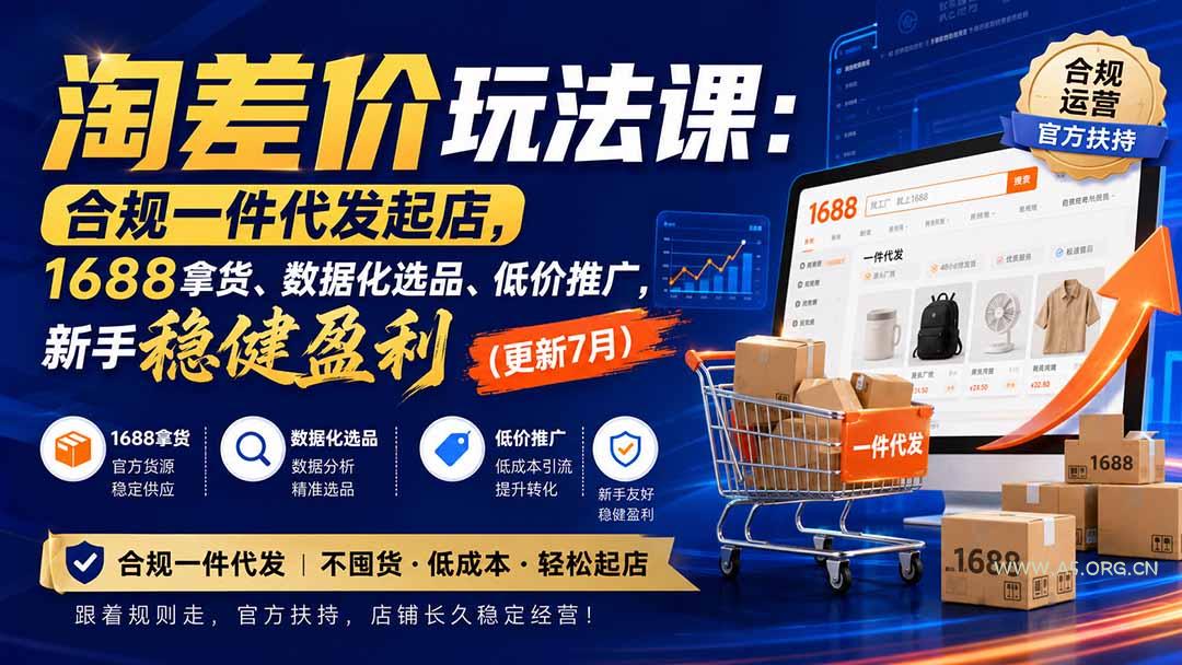 淘差价玩法课：合规一件代发起店，1688拿货、数据化选品、低价推广，新手稳健盈利(更新8月 - 小红泡