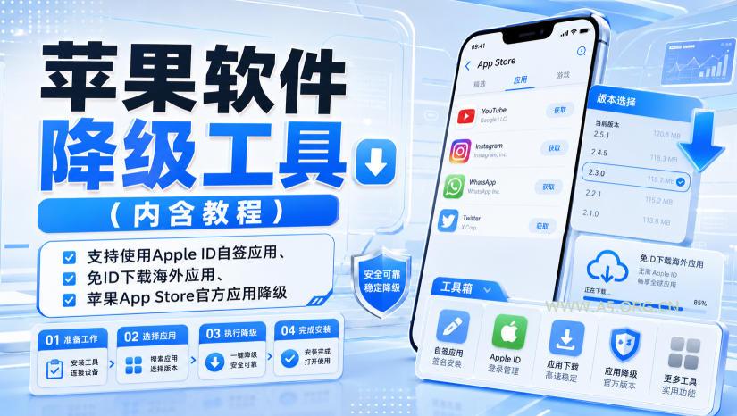 苹果软件降级工具(内含教程),支持使用Apple ID自签应用、免ID下载海外应用、苹果App Store官方应用降级等 - 小红泡 苹果软件降级工具(内含教程),支持使用Apple ID自签应用、免ID下载海外应用、苹果App Store官方应用降级等