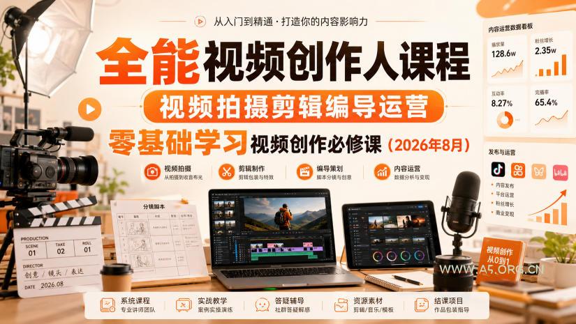 全能视频创作人课程,视频拍摄剪辑编导运营,零基础学习视频创作必修课(2026年8月) - 小红泡 全能视频创作人课程,视频拍摄剪辑编导运营,零基础学习视频创作必修课(2026年8月)
