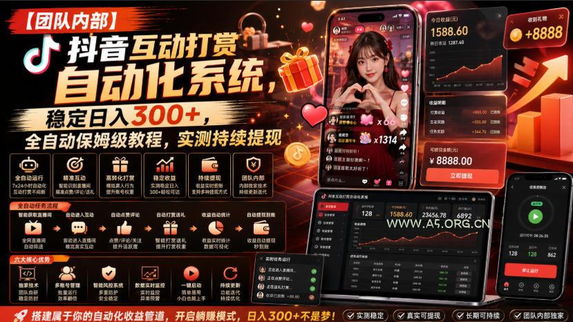 【团队内部】抖音互动打赏自动化系统,稳定日入300+,全自动保姆级教程,实测持续提现【揭秘】 - 小红泡 【团队内部】抖音互动打赏自动化系统,稳定日入300+,全自动保姆级教程,实测持续提现【揭秘】