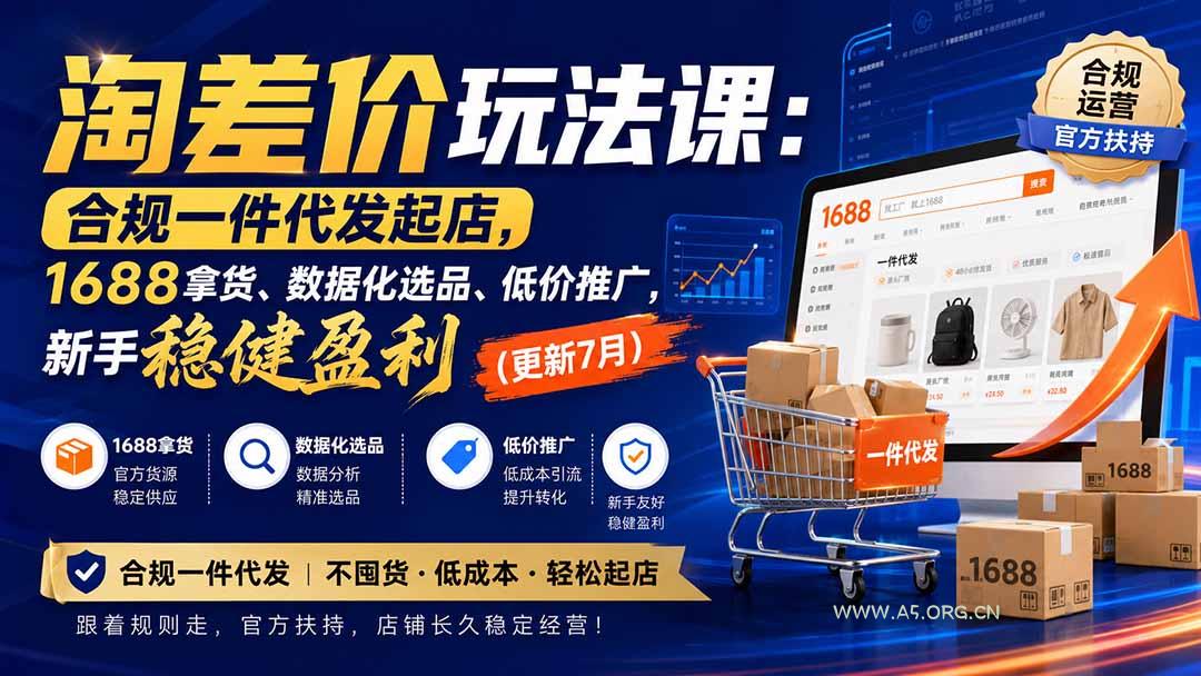 淘差价玩法课:合规一件代发起店,1688拿货、数据化选品、低价推广,新手稳健盈利(更新8月 - 小红泡 淘差价玩法课:合规一件代发起店,1688拿货、数据化选品、低价推广,新手稳健盈利(更新8月 - 小红泡