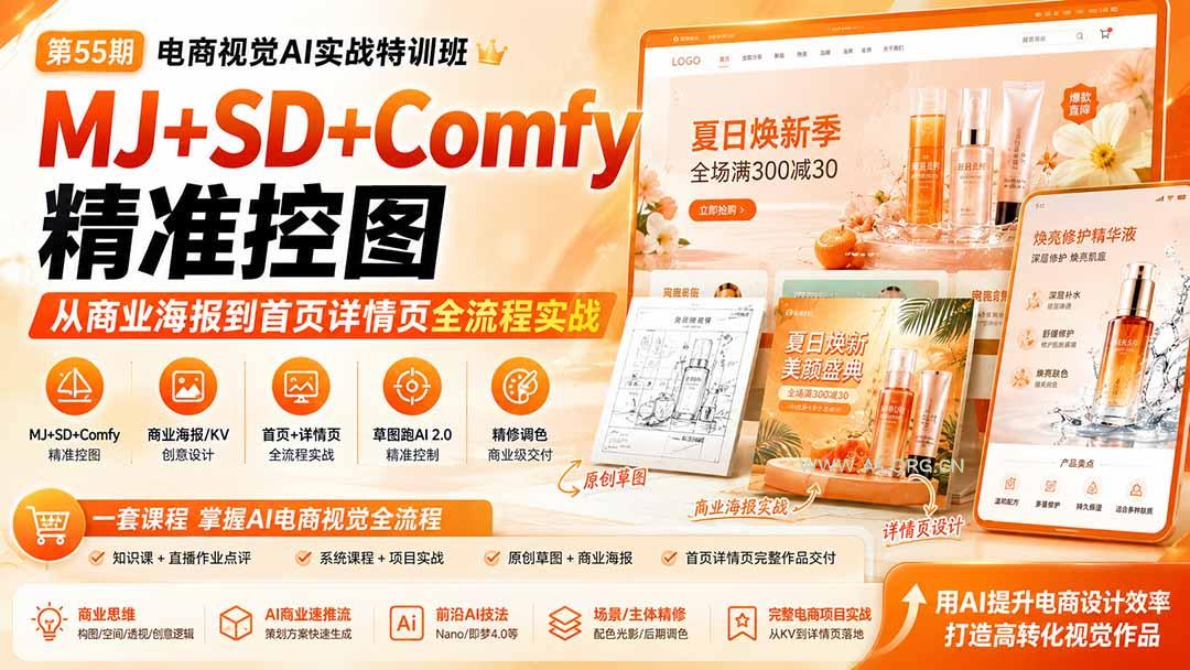 电商视觉 AI实战训练营第55期：MJ+SD+Comfy精准控图，从商业海报到首页详情页全流程实战 - 小红泡