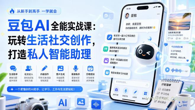 豆包AI全能实战课:玩转生活社交创作,打造私人智能助理 - 小红泡 豆包AI全能实战课:玩转生活社交创作,打造私人智能助理