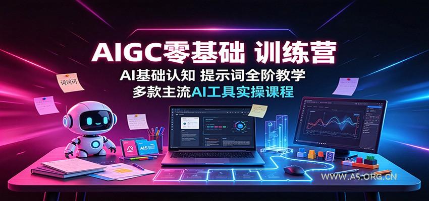 AIGC零基础训练营：AI基础认知，提示词全阶教学，多款主流AI工具实操课程 - 小红泡