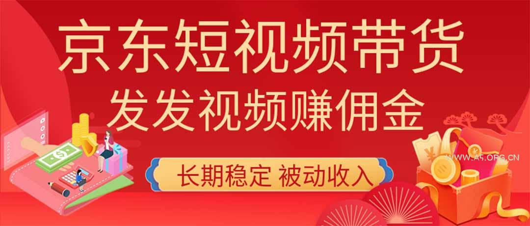 2026京东短视频带货项目，发发视频就有佣金，单号日入200-1k+，免费教学 - 小红泡
