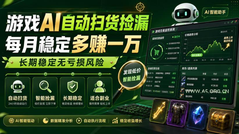 游戏AI自动扫货捡漏,每月稳定多賺1W,长期稳定无亏损风险!【揭秘】 - 小红泡 游戏AI自动扫货捡漏,每月稳定多賺1W,长期稳定无亏损风险!【揭秘】