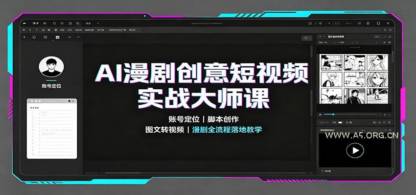 AI漫剧创意短视频实战大师课：账号定位脚本创作，图文转视频，漫剧全流程落地教学 - 小红泡