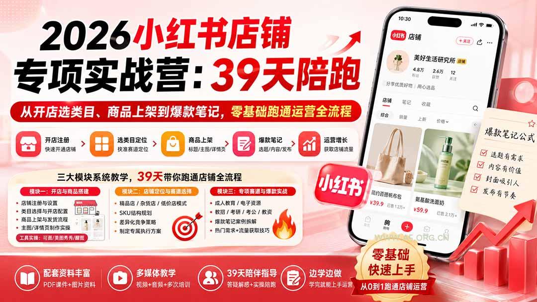 2026小红书店铺专项实战营：39天陪跑从开店选类目、商品上架到爆款笔记，零基础跑通运营全流程 - 小红泡