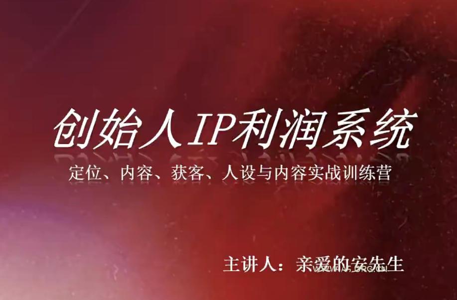 创始人IP利润系统8月训练营,定位、内容、获客、人设与内容实战训练营 - 小红泡 创始人IP利润系统8月训练营,定位、内容、获客、人设与内容实战训练营