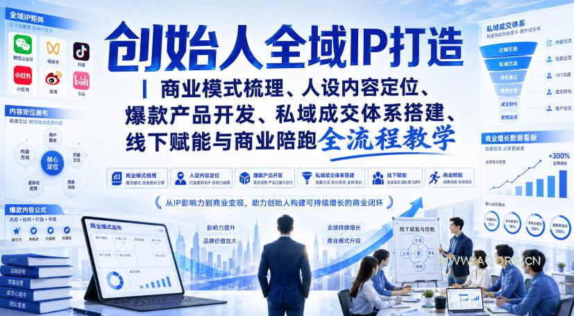 创始人全域IP打造|商业模式梳理、人设内容定位、爆款产品开发、私域成交体系搭建、线下赋能与商业陪跑全流程教学 - 小红泡 创始人全域IP打造|商业模式梳理、人设内容定位、爆款产品开发、私域成交体系搭建、线下赋能与商业陪跑全流程教学