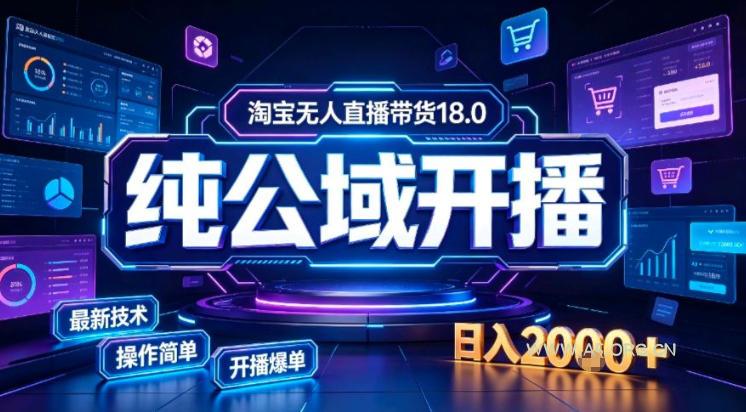 淘宝无人直播带货,公域+私域实时更新迭代玩法,稳定开播变现做,可矩阵【揭秘】 - 小红泡 淘宝无人直播带货,公域+私域实时更新迭代玩法,稳定开播变现做,可矩阵【揭秘】