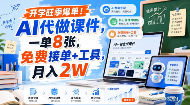 开学旺季爆单!AI代做课件,一单8张,免费接单+工具,月入2W【揭秘】 - 小红泡 开学旺季爆单!AI代做课件,一单8张,免费接单+工具,月入2W【揭秘】