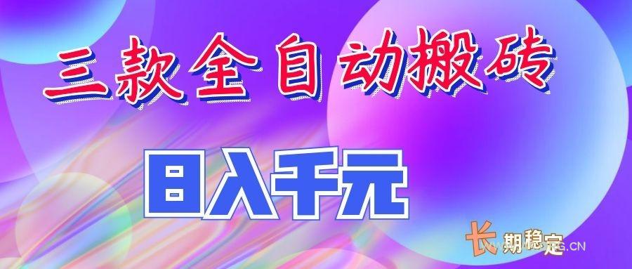 两款全自动搬砖独家首发，日入千元，长期稳定的副业项目！ - 小红泡