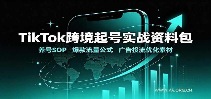 TikTok跨境起号实战资料包：养号SOP，爆款流量公式，广告投流优化素材 - 小红泡