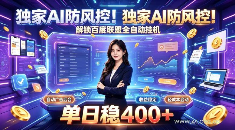 独家AI防风控!解锁百度联盟全自动挂G,单日稳400+,主业副业均可【揭秘】 - 小红泡 独家AI防风控!解锁百度联盟全自动挂G,单日稳400+,主业副业均可【揭秘】