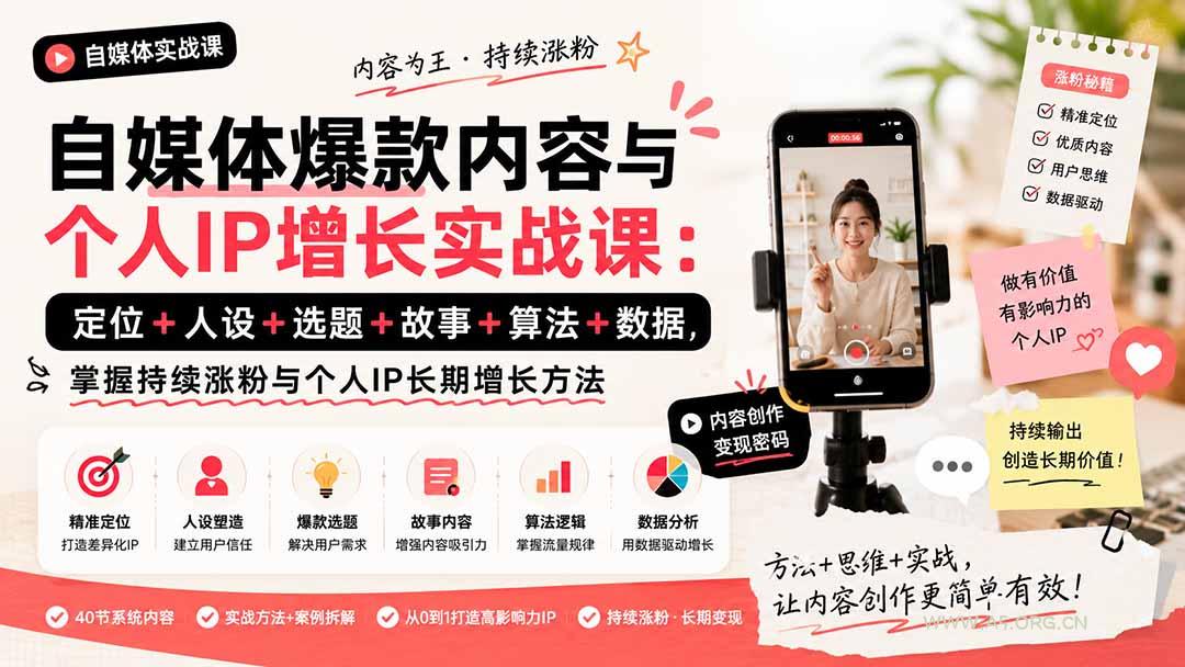 自媒体爆款内容与个人IP增长实战课：定位+人设+选题+故事+算法+数据，掌握持续涨粉与个人IP长期增长方法 - 小红泡