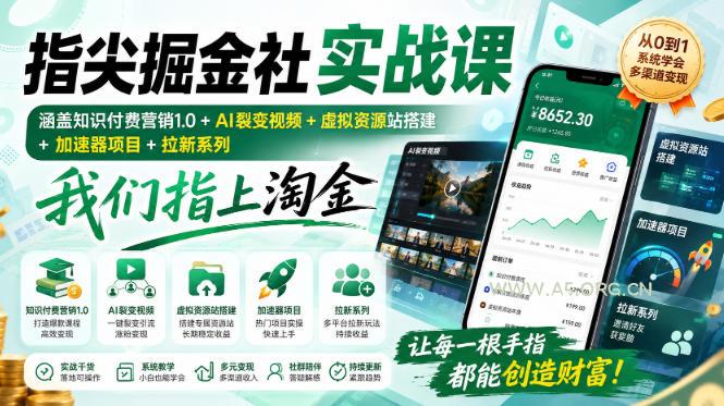 指尖掘金社实战课,涵盖知识付费营销1.0+AI裂变视频+虚拟资源站搭建+加速器项目+拉新系列,我们指上淘金! - 小红泡 指尖掘金社实战课,涵盖知识付费营销1.0+AI裂变视频+虚拟资源站搭建+加速器项目+拉新系列,我们指上淘金!