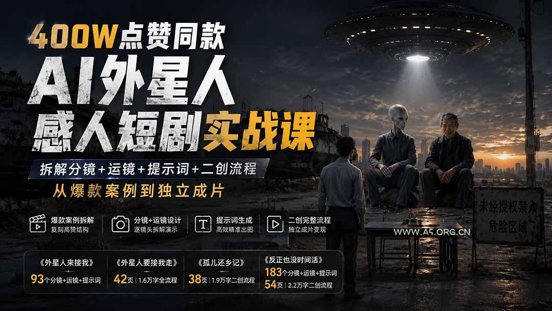 400W点赞同款AI外星人感人短剧实战课：拆解分镜+运镜+提示词+二创流程，从爆款案例到独立成片 - 小红泡