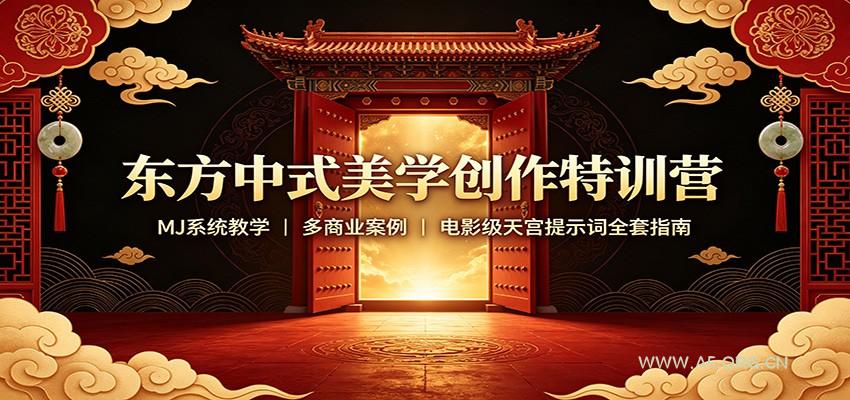东方中式美学创作特训营：MJ系统教学，多商业案例，电影级天宫提示词全套指南 - 小红泡