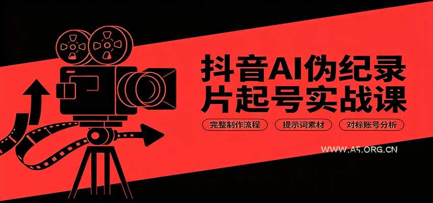 抖音AI伪纪录片起号实战课：完整制作流程，提示词素材，对标账号分析 - 小红泡