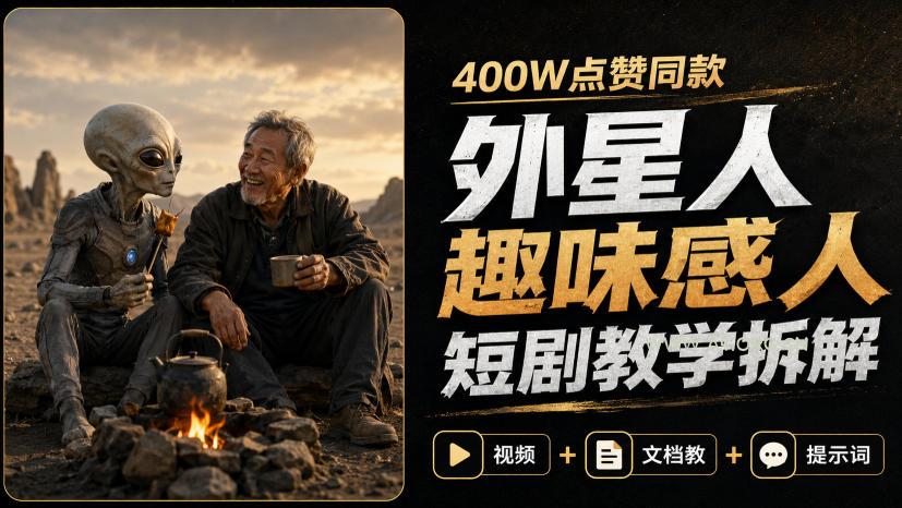 400W点赞同款外星人趣味感人短剧教学拆解，视频+文档教+提示词