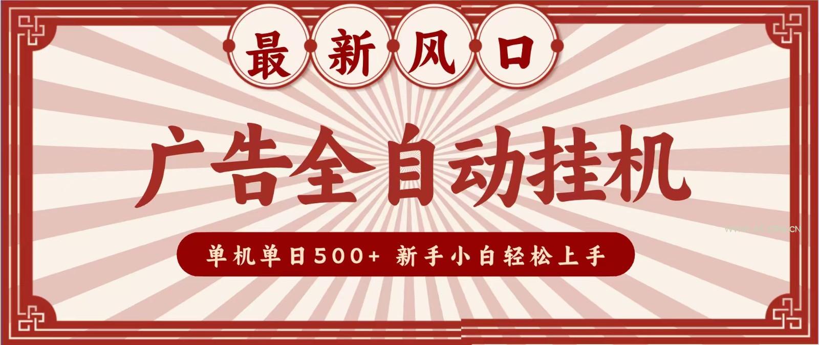 2026最新风口 广告全自动挂机，单机单日500+ 电脑越多收益越大，新手小白轻松上手 - 小红泡
