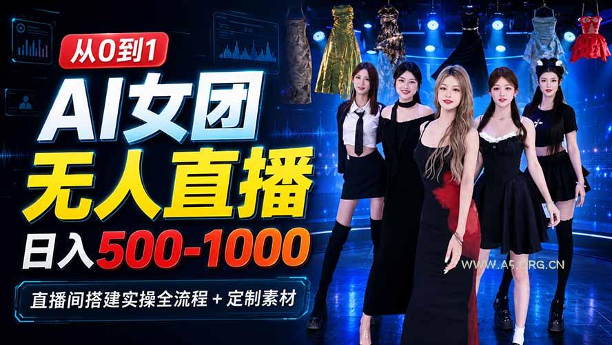 AI 女团无人直播，躺入500-1000每天，直播间搭建实操全流程+定制素材 - 小红泡