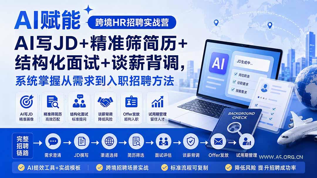 AI赋能跨境HR招聘实战营:AI写JD+精准筛简历+结构化面试+谈薪背调,系统掌握从需求到入职招聘方法 - 小红泡 AI赋能跨境HR招聘实战营:AI写JD+精准筛简历+结构化面试+谈薪背调,系统掌握从需求到入职招聘方法 - 小红泡