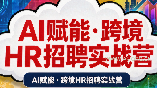 AI赋能·跨境HR招聘实战营 - 小红泡 AI赋能·跨境HR招聘实战营 - 小红泡