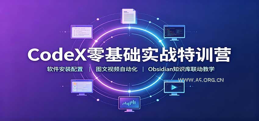 CodeX零基础实战特训营：软件安装配置，图文视频自动化，Obsidian知识库联动教学 - 小红泡