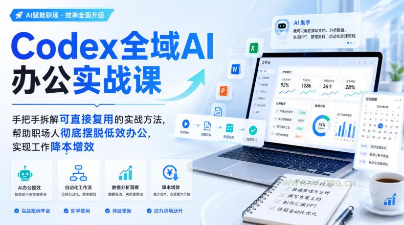 Codex全域AI办公实战课,手把手拆解可直接复用的实战方法,帮助职场人彻底摆脱低效办公,实现工作降本增效 - 小红泡 Codex全域AI办公实战课,手把手拆解可直接复用的实战方法,帮助职场人彻底摆脱低效办公,实现工作降本增效