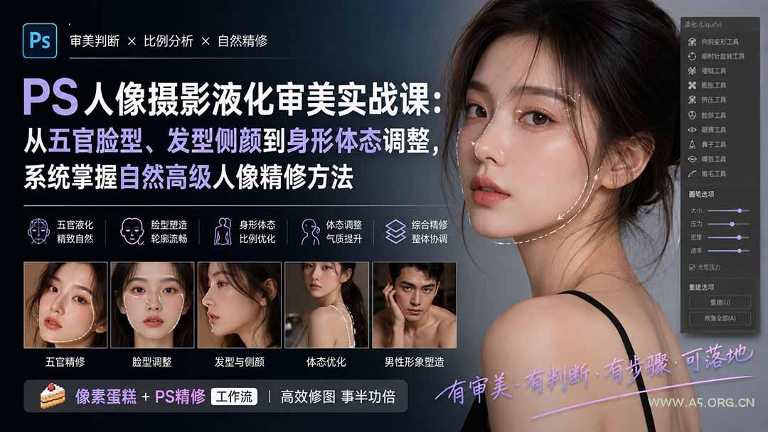PS人像摄影液化审美实战课:从五官脸型、发型侧颜到身形体态调整,系统掌握自然高级人像精修方法 - 小红泡 PS人像摄影液化审美实战课:从五官脸型、发型侧颜到身形体态调整,系统掌握自然高级人像精修方法 - 小红泡