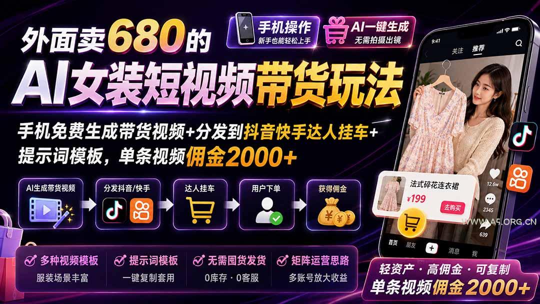 外面卖680的AI女装短视频带货玩法：手机免费生成带货视频+分发到抖音快手达人挂车+提示词模板，单条视频佣金2000+ - 小红泡