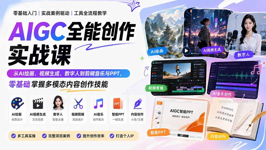 AIGC全能创作实战课:从AI绘画、视频生成、数字人到剪辑音乐与PPT,零基础掌握多模态内容创作技能 - 小红泡 AIGC全能创作实战课:从AI绘画、视频生成、数字人到剪辑音乐与PPT,零基础掌握多模态内容创作技能 - 小红泡