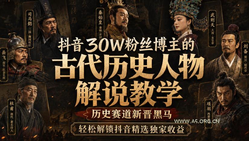 抖音30W粉丝博主的古代历史人物解说教学,历史赛道新晋黑马,轻松解锁抖音精选独家收益 - 小红泡 抖音30W粉丝博主的古代历史人物解说教学,历史赛道新晋黑马,轻松解锁抖音精选独家收益