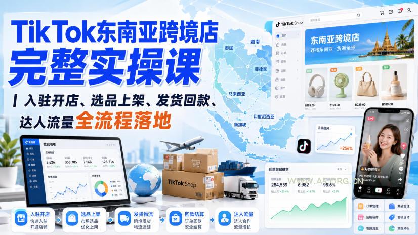 TikTok东南亚跨境店完整实操课|入驻开店、选品上架、发货回款、达人流量全流程落地 - 小红泡 TikTok东南亚跨境店完整实操课|入驻开店、选品上架、发货回款、达人流量全流程落地